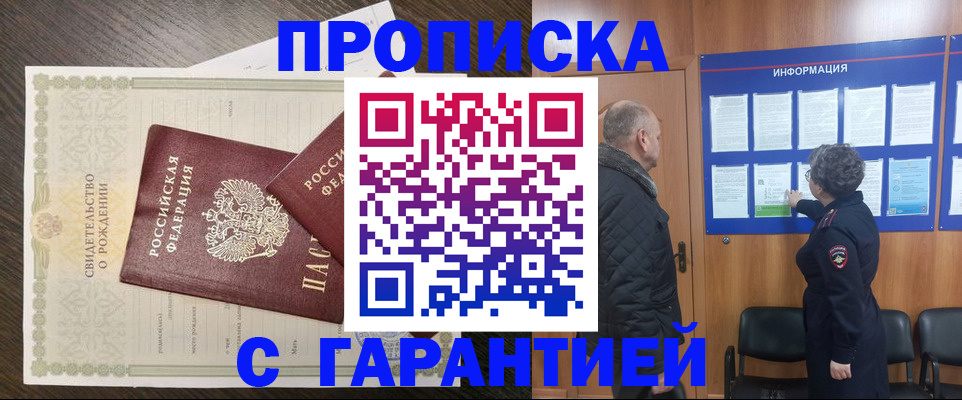 прописка в Отрадном